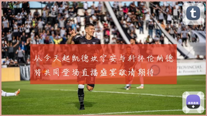 从今天起凯德坎宁安与科怀伦纳德将共同登场直播盛宴敬请期待