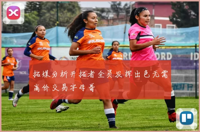 拓媒分析开拓者全员发挥出色无需高价交易字母哥