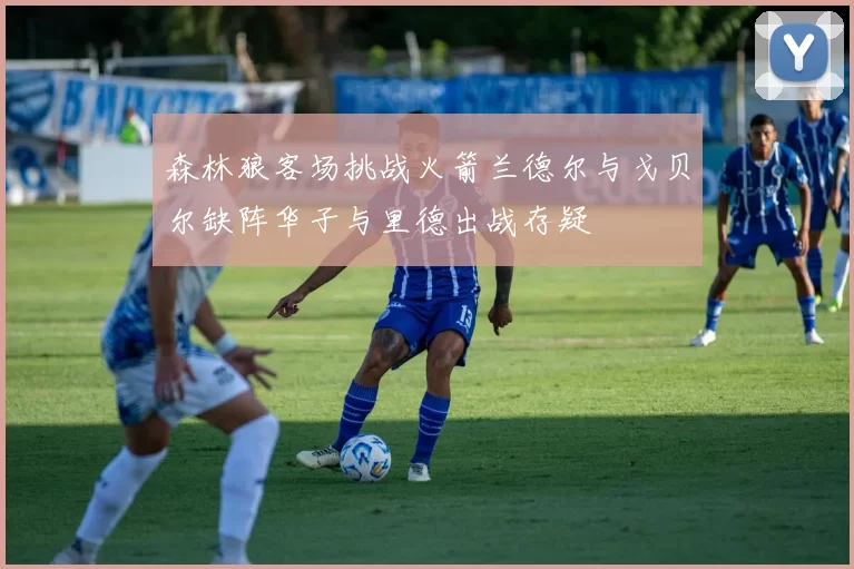 森林狼客场挑战火箭兰德尔与戈贝尔缺阵华子与里德出战存疑