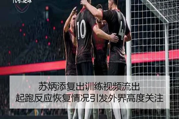 苏炳添复出训练视频流出 起跑反应恢复情况引发外界高度关注 | kaiyun